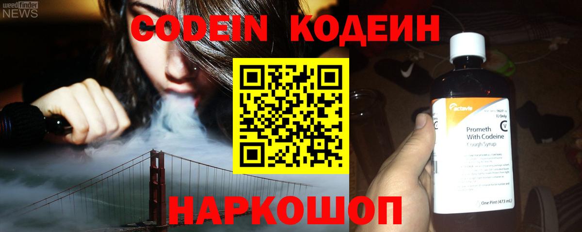Codein Purple Drank  Кодеиновый сироп Lean напиток Lean (лин)  Вход с VPN  Вышний Волочёк 